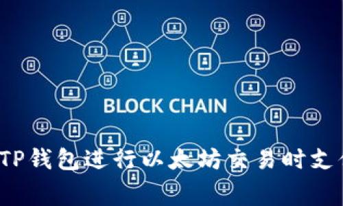 如何避免在使用TP钱包进行以太坊交易时支付过高的手续费？
