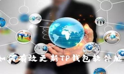: 如何有效更新TP钱包软件版本？
