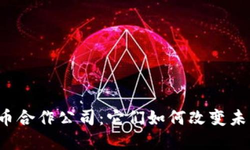美国数字货币合作公司：它们如何改变未来金融格局？