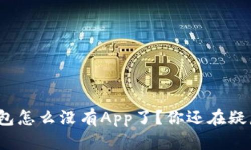 TP钱包怎么没有App了？你还在疑惑吗？