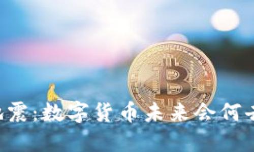 币圈地震：数字货币未来会何去何从？