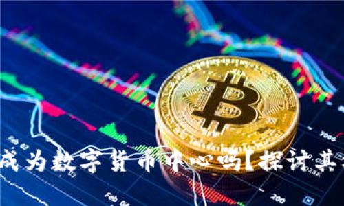  迈阿密能成为数字货币中心吗？探讨其机遇与挑战