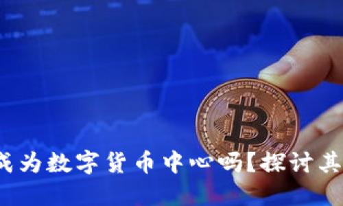  迈阿密能成为数字货币中心吗？探讨其机遇与挑战