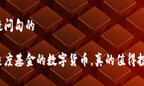 思考疑问句的

上了灰度基金的数字货币，真的值得投资吗？