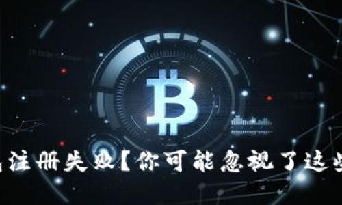 以太坊钱包注册失败？你可能忽视了这些关键细节！