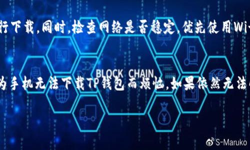 手机无法下载TP钱包的原因是一个不少用户都会遇到的问题。如果你是其中之一，可能在想：“我的手机为啥不能下载TP钱包？”这个问题的背后其实有很多原因，今天我们就来深入探讨一下。

TP钱包作为一款流行的数字资产管理工具，受到越来越多用户的青睐。然而，有些用户在下载和安装过程中却遇到了障碍。这篇文章将详细介绍导致你无法下载TP钱包的多种原因，并提供一些解决方案，让你顺利使用这一便利的工具。

TP钱包, 手机下载问题, 应用安装, 解决方案, 常见错误/guanjianci
TP钱包的下载安装不仅涉及到手机的操作系统，还关系到网络环境、手机设置等诸多因素。接下来，我们将这些问题一一解析。

1. 手机系统版本不兼容
首先，检查你手机的操作系统版本。TP钱包可能对系统版本有特定要求，例如只支持Android 6.0及以上或iOS 12及以上版本。如果你的手机系统过旧，就会出现无法下载的情况。在这种情况下，建议你查看手机是否有可用的系统更新，及时进行升级。

2. 存储空间不足
下载应用需要一定的存储空间。如果你的手机内存几乎全部被占用，自然无法下载新的应用。你可以尝试清理手机，删除一些不常用的应用或文件，给TP钱包留下足够的空间。

3. 网络问题
网络连接也可能是无法下载TP钱包的原因之一。如果你处在信号较弱的区域，或者你的Wi-Fi网络不稳定，下载过程可能会被中断。尝试换个网络，看看能否解决问题。如果你使用的是数据网络，请确保你的流量足够。

4. 安全设置影响
一些手机为了保护用户安全，对未知来源的应用下载有所限制。如果你的手机处于严格的安全设置下，可能会导致TP钱包无法正常下载。这时候，你可以进入手机的设置，找到“安全”或“应用管理”选项，将TP钱包的下载权限打开。

5. 应用商店问题
如果你是通过某些应用商店下载TP钱包，可能是应用商店的问题。尝试切换到另外一个应用商店，如Google Play Store或者Apple App Store，看看能否正常下载。同时，确保你的应用商店是最新版本，避免因版本过旧导致下载失败。

6. 应用版本问题
有时候，TP钱包的某些版本会出现兼容性问题。如果你下载的是Beta版或未正式发布的版本，可能会无法安装。建议下载官方推荐的稳定版本，确保获得最佳的使用体验。

7. 设备限制
最后，有些品牌的手机在安装特定应用时可能受限。这通常是由于手机厂商出于安全、性能或合规性的考虑，而限制某些应用的下载。在这种情况下，可以尝试联系手机客服，询问特定应用的下载限制。

如何解决下载问题
针对上述问题，你可以尝试以下解决方案：首先，确认你的手机系统版本是否符合要求，并进行必要的更新。其次，清理手机内存，确保有足够的空间进行下载。同时，检查网络是否稳定，优先使用Wi-Fi进行下载。此外，调整手机的安全设置，允许下载来自未知来源的应用。最后，确保你从信任的应用商店下载TP钱包，避免下载失效或不兼容的版本。

结论
下载TP钱包的过程有时可能会遇到困难，但只要找到原因并采取适当的解决措施，问题通常都能得到解决。希望这篇文章能够帮助你理清思路，不再为手机无法下载TP钱包而烦恼。如果依然无法解决问题，不妨寻求技术支持或在论坛上寻求帮助。总之，数字资产的管理工具如TP钱包，可以为你的生活带来便利，值得你去尝试。

经过这些分析与解决方案，你可以更有信心地去处理手机下载TP钱包的问题。希望你能顺利下载并体验这款便捷的应用！