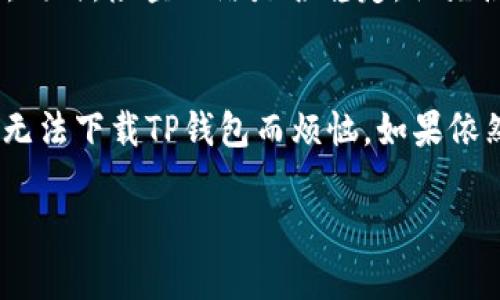 手机无法下载TP钱包的原因是一个不少用户都会遇到的问题。如果你是其中之一，可能在想：“我的手机为啥不能下载TP钱包？”这个问题的背后其实有很多原因，今天我们就来深入探讨一下。

TP钱包作为一款流行的数字资产管理工具，受到越来越多用户的青睐。然而，有些用户在下载和安装过程中却遇到了障碍。这篇文章将详细介绍导致你无法下载TP钱包的多种原因，并提供一些解决方案，让你顺利使用这一便利的工具。

TP钱包, 手机下载问题, 应用安装, 解决方案, 常见错误/guanjianci
TP钱包的下载安装不仅涉及到手机的操作系统，还关系到网络环境、手机设置等诸多因素。接下来，我们将这些问题一一解析。

1. 手机系统版本不兼容
首先，检查你手机的操作系统版本。TP钱包可能对系统版本有特定要求，例如只支持Android 6.0及以上或iOS 12及以上版本。如果你的手机系统过旧，就会出现无法下载的情况。在这种情况下，建议你查看手机是否有可用的系统更新，及时进行升级。

2. 存储空间不足
下载应用需要一定的存储空间。如果你的手机内存几乎全部被占用，自然无法下载新的应用。你可以尝试清理手机，删除一些不常用的应用或文件，给TP钱包留下足够的空间。

3. 网络问题
网络连接也可能是无法下载TP钱包的原因之一。如果你处在信号较弱的区域，或者你的Wi-Fi网络不稳定，下载过程可能会被中断。尝试换个网络，看看能否解决问题。如果你使用的是数据网络，请确保你的流量足够。

4. 安全设置影响
一些手机为了保护用户安全，对未知来源的应用下载有所限制。如果你的手机处于严格的安全设置下，可能会导致TP钱包无法正常下载。这时候，你可以进入手机的设置，找到“安全”或“应用管理”选项，将TP钱包的下载权限打开。

5. 应用商店问题
如果你是通过某些应用商店下载TP钱包，可能是应用商店的问题。尝试切换到另外一个应用商店，如Google Play Store或者Apple App Store，看看能否正常下载。同时，确保你的应用商店是最新版本，避免因版本过旧导致下载失败。

6. 应用版本问题
有时候，TP钱包的某些版本会出现兼容性问题。如果你下载的是Beta版或未正式发布的版本，可能会无法安装。建议下载官方推荐的稳定版本，确保获得最佳的使用体验。

7. 设备限制
最后，有些品牌的手机在安装特定应用时可能受限。这通常是由于手机厂商出于安全、性能或合规性的考虑，而限制某些应用的下载。在这种情况下，可以尝试联系手机客服，询问特定应用的下载限制。

如何解决下载问题
针对上述问题，你可以尝试以下解决方案：首先，确认你的手机系统版本是否符合要求，并进行必要的更新。其次，清理手机内存，确保有足够的空间进行下载。同时，检查网络是否稳定，优先使用Wi-Fi进行下载。此外，调整手机的安全设置，允许下载来自未知来源的应用。最后，确保你从信任的应用商店下载TP钱包，避免下载失效或不兼容的版本。

结论
下载TP钱包的过程有时可能会遇到困难，但只要找到原因并采取适当的解决措施，问题通常都能得到解决。希望这篇文章能够帮助你理清思路，不再为手机无法下载TP钱包而烦恼。如果依然无法解决问题，不妨寻求技术支持或在论坛上寻求帮助。总之，数字资产的管理工具如TP钱包，可以为你的生活带来便利，值得你去尝试。

经过这些分析与解决方案，你可以更有信心地去处理手机下载TP钱包的问题。希望你能顺利下载并体验这款便捷的应用！