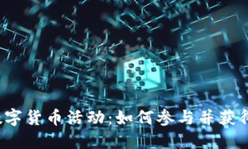 联通数字货币活动：如何参与并获得收益？