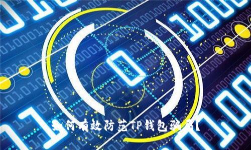 如何有效防范TP钱包骗局？