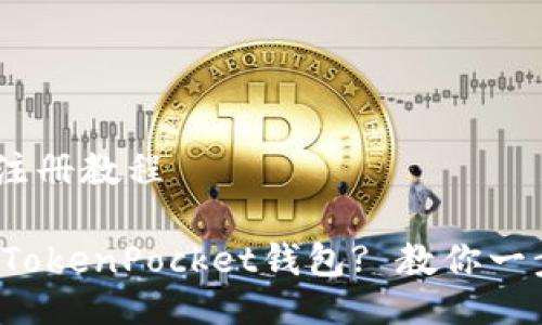TokenPocket注册教程

如何快速注册TokenPocket钱包? 教你一步步轻松搞定！