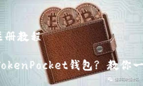 TokenPocket注册教程

如何快速注册TokenPocket钱包? 教你一步步轻松搞定！