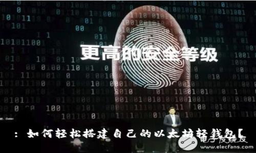 : 如何轻松搭建自己的以太坊轻钱包？