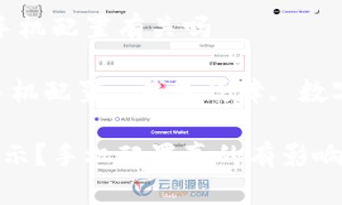 t p钱包不显示和手机配置有关吗 

关键词：TP钱包, 手机配置, 钱包故障, 数字货币, 解决方案 

为什么TP钱包不显示？手机配置真的有影响吗？