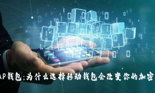 以太坊WAP钱包：为什么选择移动钱包会改变你的加密货币体验？