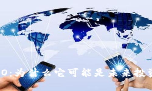 数字货币RIO：为什么它可能是未来投资的新风口？