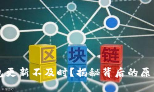 为什么TP钱包更新不及时？揭秘背后的原因与解决方案
