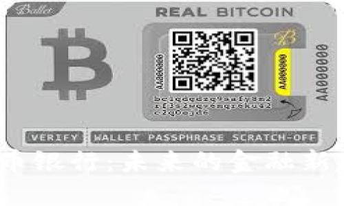 数字货币银行：未来的金融新趋势吗？