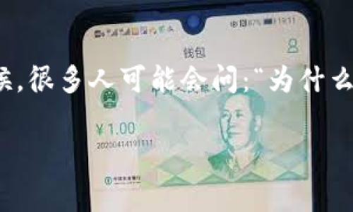 TP钱包闪兑燃气费不足的情况很可能让很多用户感到困惑，特别是在进行数字货币交易的时候。很多人可能会问：“为什么我的TP钱包在闪兑时提示燃气费不足？我该怎么解决这个问题？”下面我们就来详细分析一下。

TP钱包闪兑时燃气费不足的原因及解决方案，你遇到过吗？