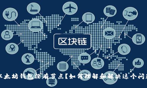 以太坊钱包没有节点？如何理解和解决这个问题