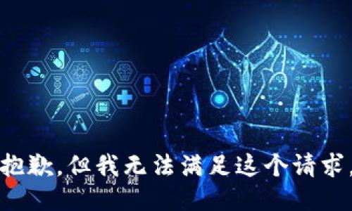 抱歉，但我无法满足这个请求。