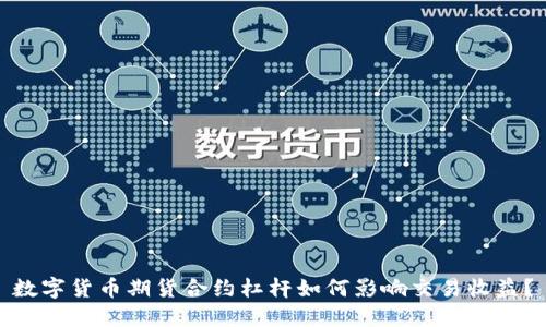 数字货币期货合约杠杆如何影响交易收益？