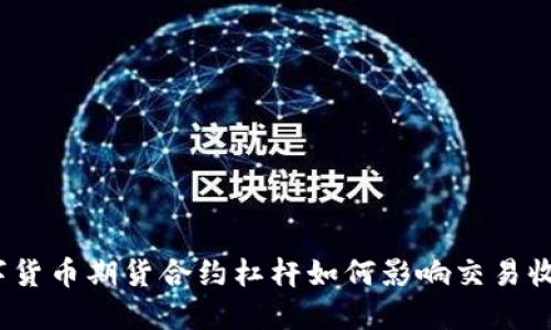 数字货币期货合约杠杆如何影响交易收益？