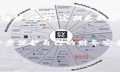   tp钱包解锁是什么意思？我们该如何正确理解它？ / 
 guanjianci tp钱包, 钱包解锁, 数字货币, 安全, 使用指南 /guanjianci 

什么是tp钱包？
首先，如果我们谈到“tp钱包”，那么我们必须理解它指的是什么。简单来说，tp钱包是一种数字货币钱包，这类钱包用于存储、管理和交易各种数字资产，如比特币、以太坊等。随着数字货币的迅猛发展，越来越多的人开始使用这类钱包来保护自己的资产。不过，数字货币的存储并不像传统银行账户那样简单，特别是在安全性方面，用户需要采取更多措施来确保他们的资金不被盗取。

钱包解锁的含义
那么，提到“钱包解锁”，我们可以理解为为了访问数字资产而需要执行的一系列动作。通常情况下，钱包的设计是为了保护用户的资金，这就意味着用户在进行任何交易或访问钱包内容之前，必须进行身份验证。这一过程就是所谓的解锁。有时候，用户可能需要输入密码，或者验证指纹，甚至使用其他形式的身份验证。

解锁密码的安全性
在数字货币钱包中，解锁密码的设置极为关键。一个好的密码不仅可以保护您的钱包不被恶意攻击者入侵，还能在您忘记密码后，确保您的资产不被意外丢失。因此，在设置解锁密码时，建议用户选择一个复杂且独特的组合，避免使用常见的生日、姓名等容易被猜到的信息。

tp钱包解锁的步骤
如果您想要解锁tp钱包，一般来说需要以下几个步骤：
ul
    li打开应用程序或软件。/li
    li输入您设置的解锁密码。/li
    li进行身份验证，如果您启用了双重验证，可能还需要输入验证码。/li
    li成功解锁后，您就可以访问钱包中的所有功能，如查看余额、进行交易等。/li
/ul

常见的问题与疑虑
很多用户在使用tp钱包时，可能会有各种各样的疑虑。例如，在输入解锁密码时，密码锁定的问题、身份验证失败的问题等。其实，这些都是很常见的情况。用户需要耐心处理，并仔细核对输入信息是否正确。

为何解锁后安全性依旧重要？
有人可能会问，既然解锁是为了访问信息，难道解锁之后就不需要担心安全性了吗？其实并不是。解锁后，用户仍需保持对账户安全的警惕，不要随意下载不明应用程序或点击不明链接。此外，定期更换密码、启用双重验证等措施也是非常必要的。

总结
总之，“tp钱包解锁”实际上是指通过一些验证手段来确保用户能够安全地访问他们的数字资产。通过设置复杂的**密码**、启用双重验证等措施，用户可以提升钱包的安全性，进一步保护自己的财务安全。对于新手用户来说，了解这些基本概念，并在使用过程中保持警觉，能够帮助他们更好地管理自己的数字资产。

希望通过这篇介绍，能够帮助大家更清楚地理解tp钱包解锁的含义及其重要性。如果还想深入了解或者解决特定的疑问，可以随时查阅更多的指南或者寻求专业的帮助。
