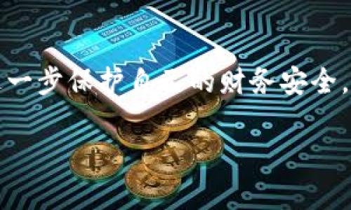   tp钱包解锁是什么意思？我们该如何正确理解它？ / 
 guanjianci tp钱包, 钱包解锁, 数字货币, 安全, 使用指南 /guanjianci 

什么是tp钱包？
首先，如果我们谈到“tp钱包”，那么我们必须理解它指的是什么。简单来说，tp钱包是一种数字货币钱包，这类钱包用于存储、管理和交易各种数字资产，如比特币、以太坊等。随着数字货币的迅猛发展，越来越多的人开始使用这类钱包来保护自己的资产。不过，数字货币的存储并不像传统银行账户那样简单，特别是在安全性方面，用户需要采取更多措施来确保他们的资金不被盗取。

钱包解锁的含义
那么，提到“钱包解锁”，我们可以理解为为了访问数字资产而需要执行的一系列动作。通常情况下，钱包的设计是为了保护用户的资金，这就意味着用户在进行任何交易或访问钱包内容之前，必须进行身份验证。这一过程就是所谓的解锁。有时候，用户可能需要输入密码，或者验证指纹，甚至使用其他形式的身份验证。

解锁密码的安全性
在数字货币钱包中，解锁密码的设置极为关键。一个好的密码不仅可以保护您的钱包不被恶意攻击者入侵，还能在您忘记密码后，确保您的资产不被意外丢失。因此，在设置解锁密码时，建议用户选择一个复杂且独特的组合，避免使用常见的生日、姓名等容易被猜到的信息。

tp钱包解锁的步骤
如果您想要解锁tp钱包，一般来说需要以下几个步骤：
ul
    li打开应用程序或软件。/li
    li输入您设置的解锁密码。/li
    li进行身份验证，如果您启用了双重验证，可能还需要输入验证码。/li
    li成功解锁后，您就可以访问钱包中的所有功能，如查看余额、进行交易等。/li
/ul

常见的问题与疑虑
很多用户在使用tp钱包时，可能会有各种各样的疑虑。例如，在输入解锁密码时，密码锁定的问题、身份验证失败的问题等。其实，这些都是很常见的情况。用户需要耐心处理，并仔细核对输入信息是否正确。

为何解锁后安全性依旧重要？
有人可能会问，既然解锁是为了访问信息，难道解锁之后就不需要担心安全性了吗？其实并不是。解锁后，用户仍需保持对账户安全的警惕，不要随意下载不明应用程序或点击不明链接。此外，定期更换密码、启用双重验证等措施也是非常必要的。

总结
总之，“tp钱包解锁”实际上是指通过一些验证手段来确保用户能够安全地访问他们的数字资产。通过设置复杂的**密码**、启用双重验证等措施，用户可以提升钱包的安全性，进一步保护自己的财务安全。对于新手用户来说，了解这些基本概念，并在使用过程中保持警觉，能够帮助他们更好地管理自己的数字资产。

希望通过这篇介绍，能够帮助大家更清楚地理解tp钱包解锁的含义及其重要性。如果还想深入了解或者解决特定的疑问，可以随时查阅更多的指南或者寻求专业的帮助。