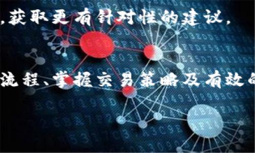   招商证券的数字货币开户：如何快速启动你的数字资产投资之旅？ / 

 guanjianci 招商证券, 数字货币, 开户, 投资, 资产管理 /guanjianci 

引言
随着数字货币的迅速兴起，越来越多的投资者开始关注这一新兴市场。而招商证券作为国内知名的证券公司，已开始提供数字货币相关的服务。你是否也在考虑如何在招商证券开户，来踏上这条数字资产投资之路呢？

为何选择招商证券进行数字货币投资？
在众多证券公司中，招商证券凭借其丰富的经验和稳定的服务逐渐成为投资者的热门选择。首先，其对数字货币的敏锐洞察使其在业务上始终走在市场前沿。无论是比特币、以太坊还是其他新兴的数字货币，招商证券都在不断拓展其金融产品线，以满足不同投资者的需求。

其次，招商证券的技术背景和数据分析能力，使其在数字资产的交易和管理上更具竞争优势。他们提供的实时行情、技术分析工具等，帮助投资者迅速判断市场趋势，作出明智的投资决策。

开户前的准备工作
决定在招商证券开户后，你需要做好一些准备工作。第一步是确认自己的投资目标和风险承受能力，根据自己的实际情况来选择适合的数字货币投资组合。

其次，准备好相关的资料。一般来说，你需要提供个人身份证明、银行账户信息等资料。此外，了解招商证券的开户流程也是非常重要的，可以帮助你事半功倍。

招商证券的开户流程
开户流程相对来说比较简单，主要可以分为以下几个步骤：

ol
li在线申请：首先，你可以通过招商证券的官网或移动端APP进行在线申请。在填写个人信息时，一定要确保信息的准确性，以免延误开户进度。/li
li身份验证：接下来，你需要完成身份验证，通常需要上传身份证照片及其他必要的文件。这一步骤的严格性是为了确保每位投资者的身份真实。/li
li签署协议：身份验证通过后，系统会生成一份开户协议。认真阅读协议内容，了解自身的权利和义务，然后进行电子签名。/li
li资金入账：开户成功后，你需要将资金转入你的招商证券账户，以便开始数字货币的交易。这一过程通常可以通过网银、手机银行等便利的方式完成。/li
li开始交易：资金到账后，你就可以开始交易数字货币了！这时候，了解招商证券提供的各类投资工具和资源，能够帮助你更好地把握市场机会。/li
/ol

掌握交易策略
在进行数字货币投资时，了解一些基本的交易策略是非常重要的。无论是在牛市还是熊市，找到适合自己的策略都能让你走得更远。

对于初学者来说，最简单的方式就是采用定投的策略。在市场波动时，每个月固定投资一定金额，长期来看可以降低平均成本，降低风险。

另一个常见的策略是技术分析。通过观察价格图表、趋势线和重要的技术指标，投资者可以判断进场和出场的时机。这需要时间和经验的积累，但一旦掌握，将在投资中发挥巨大的作用。

如何管理投资风险
当然，无论你的投资策略多么完美，风险管理都是必不可少的环节。在数字货币市场，风险往往比传统市场要更高，因此，你必须高度重视风险控制。

一个有效的风险管理策略是设定止损点。当市场价格下跌到某个预定的价格时，你自动卖出，以减少损失。同时，也需要设置获利了结点，及时锁定收益。

此外，分散投资也是一种有效的风险管理方式。不要将所有的资金投在一种数字货币上，选择多种货币组合投资，可以有效降低单一资产波动带来的风险。

保持学习与提升
数字货币市场瞬息万变，投资者必须时刻保持学习的态度。关注行业新闻、学习最新的市场分析、参加投资者交流会等，都是提升自己投资能力的好方法。

与此同时，招商证券的客户服务和教育资源也值得利用。若对市场分析、投资策略等有疑问，可以咨询招商证券的专业顾问，获取更有针对性的建议。

结束语
在数字货币投资的旅程中，招商证券为你提供了一个良好的平台。无论你是初出茅庐的新手，还是有经验的老手，理解开户流程、掌握交易策略及有效的风险管理都将是你成功的关键。

所以，准备好了吗？让我们一起踏上这段刺激的投资旅程，面对未来充满可能的数字资产世界吧！
