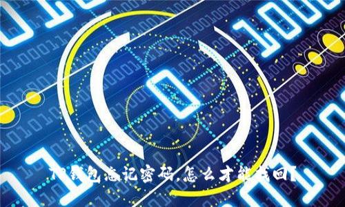 TP钱包忘记密码，怎么才能找回？