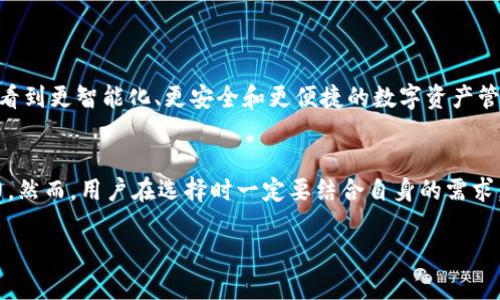    比特币、以太坊钱包选择：智能狗真的是你的最佳选择吗？ / 

 guanjianci  比特币, 以太坊, 钱包, 智能狗, 加密货币 /guanjianci 

引言
随着加密货币的迅速普及，越来越多的人开始关注比特币和以太坊等热门数字货币。而钱包的选择则成为了每位投资者需要面临的重要课题。在众多钱包中，智能狗这个名字引起了广泛的讨论。那么，智能狗究竟是什么？它真的合适用来存储你的数字资产吗？我们将在接下来的内容中逐步分析这一问题。

智能狗：基本介绍
智能狗，一种在加密货币领域新兴的钱包形式，其核心目的是为了提高用户在管理数字资产时的便捷性和安全性。简单来说，你可以把它想象成一个智能设备，它能够通过区块链技术为用户提供更安全和高效的存储方式。尽管名字听起来有些可爱，但它所承载的意义却是非常严肃的。

智能狗的优势
为什么会有人选择使用智能狗钱包？这里有几个核心优势。

ul
    li安全性：智能狗钱包采用了先进的加密技术，能够有效防止黑客的攻击和网络诈骗。这使得用户的资产在网络环境中更加安全。/li
    li易用性：对于不太懂技术的小白用户，智能狗提供了用户友好的界面和简单的操作流程。你只需几步就可以完成转账或者资产查询，省去了复杂的步骤。/li
    li多链支持：智能狗不仅支持比特币，也能支持以太坊等多种主流数字货币，满足了不同用户的需求。/li
/ul

智能狗的劣势
当然，没有一种产品是完美的，智能狗钱包也存在一些问题和局限性。

ul
    li依赖网络：智能狗钱包需要网络连接，若在网络环境不佳的地方，可能会影响功能的正常使用。/li
    li技术门槛：尽管用户界面友好，但对一些老年人或不善于使用智能设备的人来说，还是有一定的技术门槛。/li
    li隐私问题：有些用户可能对在线服务提供方的数据隐私问题有所顾虑，因为这是保管资产的关键。/li
/ul

比特币与以太坊：该选择哪个钱包？
当谈到比特币和以太坊时，不同的钱包适合不同的需求。大多数用户可能只是希望方便的交易而不是复杂的操作。例如：
1. **长期投资**：如果你是一个长期投资者，可以考虑使用智能狗这样的冷钱包，虽然它相对较贵，但安全性更高。
2. **频繁交易**：如果你是一位交易者，并且需要频繁的资金进出，智能狗这样的热钱包可能更适合，虽然有一定的风险，但操作上更为便利。

选择智慧的钱包的方法
在选择适合自己需求的钱包时，有几个因素需要考虑：

ul
    li安全性：对于任何一种钱包，安全性是第一位的。检查钱包的加密功能、用户评价和安全事故记录。/li
    li用户体验：选一个用户界面友好、操作简单的钱包，可以为你的使用体验加分不少。/li
    li服务支持：如果你对钱包的使用有疑问，能否及时获得支持和帮助是非常重要的。/li
/ul

未来趋势：智能狗与数字货币钱包的发展
随着数字货币市场的迅速发展，钱包的形式和功能也在不断迭代升级。智能狗作为一种创新形式，无疑能在一定程度上引领钱包行业的发展方向。未来，我们可能会看到更智能化、更安全和更便捷的数字资产管理解决方案。

总结
总之，智能狗作为一种新型钱包，确实在众多用户中受到了热烈讨论与关注。它的安全性、易用性、支持多链的优势，使它在数字资产管理的过程中显得相当有吸引力。然而，用户在选择时一定要结合自身的需求，仔细斟酌，确保所选钱包能够安全有效地管理比特币和以太坊等数字资产。无论你在这个市场中的角色是什么，明智地选择和使用钱包，才能更好地保护你的资产。

希望通过这篇文章，能够为你的钱包选择提供一些帮助和思考。如果你有更多的疑问，欢迎在评论区讨论，我们可以一起探讨这个日益热门的话题！