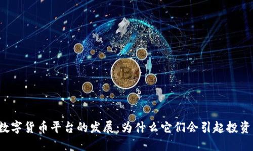 中国海外数字货币平台的发展：为什么它们会引起投资者的关注？