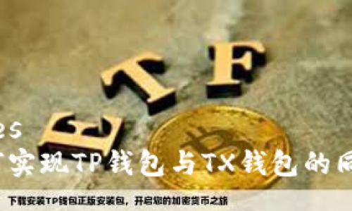 codes
如何实现TP钱包与TX钱包的同步？