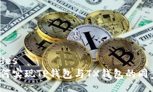 codes
如何实现TP钱包与TX钱包的同步？
