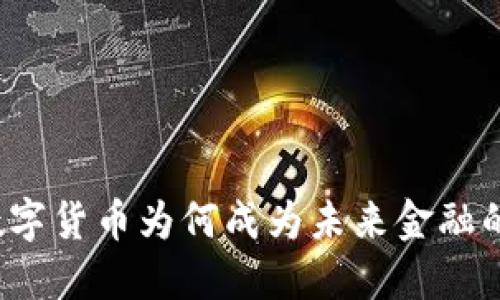 央行数字货币为何成为未来金融的关键？