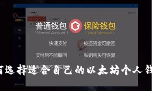 如何选择适合自己的以太坊个人钱包？