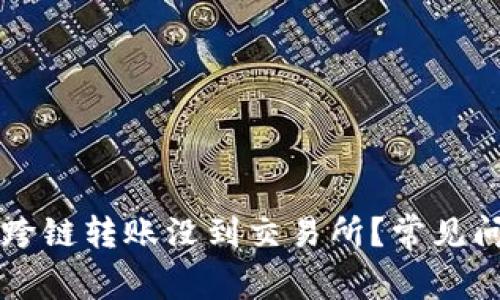  为什么你的TP钱包跨链转账没到交易所？常见问题与解决方案揭晓！