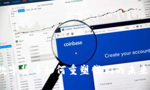 数字货币如何重塑我们的未来？