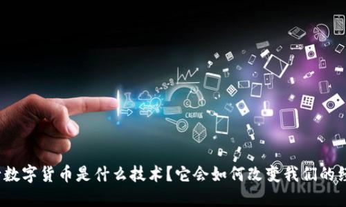 央行数字货币是什么技术？它会如何改变我们的经济？