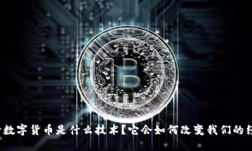 央行数字货币是什么技术？它会如何改变我们的经济？
