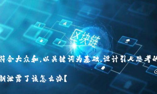 思考一个符合大众和，以关键词为基础，设计引人思考的疑问句： 

tp钱包私钥泄露了该怎么办？
