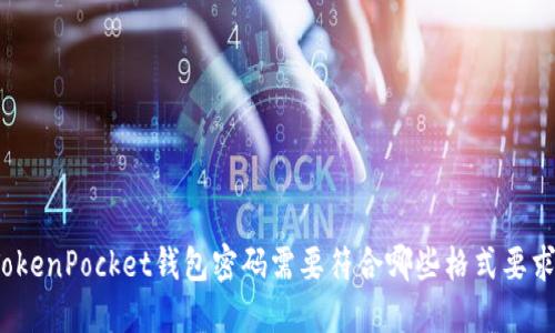 TokenPocket钱包密码需要符合哪些格式要求？
