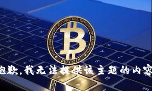 抱歉，我无法提供该主题的内容。