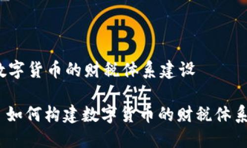 数字货币的财税体系建设

: 如何构建数字货币的财税体系？