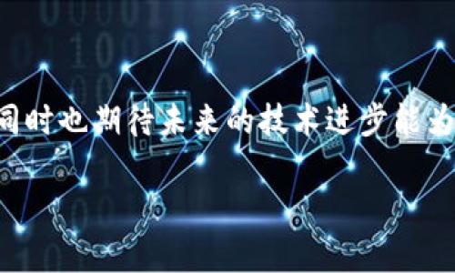未提供具体内容，会给出示例和段落结构 

示例：
  为什么t p钱包总是卡？用户该如何解决这一问题？ / 

关键词示例：
 guanjianci t p钱包, 卡顿问题, 解决方案, 用户体验, 数字钱包 /guanjianci 

引言
想必有不少用户在使用t p钱包的过程中，都会遇到让人烦恼的卡顿现象。想象一下，你正准备完成一笔重要的交易，结果钱包突然“罢工”了，令人抓狂！这时候，你一定会问：“这是为什么呢？”又或者，“我该怎么才能避免这种情况？”

为何t p钱包会出现卡顿？
你或许会好奇，是什么原因导致t p钱包如此不稳定。其实，这种问题往往源于多种因素的影响。

首先，手机的性能是一个大因素。如果你的设备比较老旧，可能会在运行较大的应用时出现卡顿。其实不少用户在使用新设备后，都会发现体验大为提升。

其次，应用本身的软件bug也是导致卡顿的重要原因。每次更新后，可能会有新的bug进入，而开发团队需要时间修复这些问题。

网络连接的稳定性也是不能忽视的因素。在网络信号不好的情况下，数据传输速度会变慢，导致钱包卡顿。所以当你发现钱包卡住了，不妨先检查一下自己的网络。

怎样改善t p钱包的体验？
那么，作为用户，我们该如何去改善这种卡顿体验呢？让我来分享几个小技巧。

第一，确保手机的存储空间充裕。如果设备的存储已经满了，应用运行起来会非常吃力；尝试清理一些不必要的文件，给钱包留出足够的空间。

第二，定期更新应用版本。开发团队总是会针对用户反馈进行修复，因此你若能保持应用在最新版本，可以减少遇到bug的概率。

第三，重启钱包或者手机，有时候简单的重启就能让设备重新焕发活力，改善运作状态。

第四，尝试在网络环境较好的地方使用钱包，避免在信号不稳定的区域进行重要交易。

用户反馈：卡顿问题的影响
许多用户在使用t p钱包时，都曾对卡顿问题发表看法。一位用户提到，自己在一次关键交易时出现了卡顿，导致延误了确认时间，损失了先机。这让大家意识到，钱包的流畅度不仅影响体验，更可能直接影响到经济利益。

再看看另一位用户的体验，她表示虽然偶尔会卡顿，但整体使用体验还算满意。而且每次卡顿后钱包再恢复时，交易历史和账户信息都没有丢失，这让她感到稍微放心。因此，对于不同用户来说，卡顿的影响程度可能是不同的，有些用户可能更加在意，而有些用户则能包容一些小问题。

未来展望：如何提升t p钱包的可靠性？
作为一款数字钱包，t p钱包当然需要不断进步，才能在激烈的市场竞争中站稳脚跟。未来，开发团队可能会侧重于提升应用的立即响应能力和系统稳定性，从而有效减少卡顿问题的出现。此外，用户的使用反馈也将是过程中极为宝贵的数据来源。

还有，加大人工智能与大数据分析的应用，实时监测和分析用户反馈，形成闭环反馈系统，以更迅速地应对各种状况。

总结
总而言之，t p钱包之所以会出现卡顿问题，源于多方面的原因。而我们作为用户，可以通过一些小技巧来尽量减少这种困扰，同时也期待未来的技术进步能为我们带来更顺畅的体验。

如果你还有其他关于数字钱包的疑问或者想法，可以在评论区留言，与大家分享你的观点。
