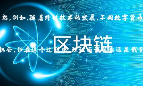 数字货币调研报告总结

数字货币是近年来金融科技领域中最为火热的话题之一，这不仅仅是因为其技术的先进性，更因为数字货币对于传统金融体系的深远影响。无论是市民还是机构投资者都对这一新兴事物表现出了浓厚的兴趣。因此，进行一项**数字货币**的调研对任何希望把握未来趋势的个人或企业来说都是相当重要的。在下面的内容中，我们将通过一个详细的报告总结，带您走入数字货币的世界，探索其背后的驱动力和未来的可能性。

数字货币的定义与种类

简单来说，**数字货币**是以数字或电子形式存在的货币，与传统纸币不同，数字货币没有物理形态。它的出现，源于对高效、安全、便捷支付方式的追求。我们熟知的比特币、以太坊、瑞波币等都是数字货币的一部分。除了这些主流的数字货币外，许多国家也在积极探索推出自己的央行数字货币（CBDC），例如中国的数字人民币。这些数字货币之间各有特点，但都在某种程度上推动了金融创新。

数字货币的优势

数字货币的出现给金融交易带来了革命性的变化，它们具备了一些显著的优势。首先，跨境交易更为简便。传统银行在进行国际汇款时往往需要花费高昂的费用和时间，而使用数字货币进行跨境支付可以大幅降低这些成本，效率也会大为提升。其次，数字货币的安全性也值得一提。通过区块链技术，交易记录几乎不可能被篡改，增加了透明性和信任度。此外，数字货币的去中心化特性使得资金流动不再受到传统银行的限制，这让个人和小微企业也能更方便地参与到全球经济中。

数字货币市场的现状

现在让我们来看看当前的数字货币市场现状。经过超过十年的发展，数字货币市场已经过了初期的疯狂阶段，逐渐形成了一定的规模。根据一些市场调查数据显示，至今已有成千上万种数字货币在市场上流通，尽管其中大部分只是短暂的“泡沫”现象，但依然有相当小部分的数字货币通过不断创新和技术迭代而获得了稳定的发展。例如，以太坊不仅是一种数字货币，还是一个可以支持智能合约的平台，这一步让它在市场中的竞争力大大增强。

投资数字货币的风险

尽管数字货币带来了很多优势，但我们必须要意识到，投资数字货币并不是没有风险的。首先，其市场波动性极大，价格的剧烈波动可能在短短几小时内让投资者的财富 وضعیت天翻地覆。此外，由于数字货币仍然处于监管的灰色地带，政策法规的不断变化使得市场充满了不确定性，这也使得投资者面临潜在的法律风险。此外，安全问题也是一个亟需关注的点，黑客攻击、交易所破产等事件屡屡发生，给投资者的资金安全带来了威胁。

未来趋势与展望

展望未来，数字货币的发展仍将充满机遇与挑战。一方面，随着越来越多的国家认识到数字货币的潜在优势，制定相关政策和法规的呼声不断高涨，未来或许会形成较为完善的监管体系，促进行业的健康发展。另一方面，技术的不断进步也在推动数字货币生态的成熟。例如，随着跨链技术的发展，不同数字货币之间的互操作性将会逐渐提高，这将为数字货币的市场带来新的活力和可能。

结论

通过以上的分析，我们不难发现，数字货币的调研是十分必要的。它不仅让我们了解到这一新兴事物背后的诸多优势和应用场景，更帮助我们认识到潜在的风险与挑战。在这个快速变化的时代，只有保持对数字货币的敏感和关注，我们才能更好地把握未来的投资机会。但在这个过程中，理性与谨慎永远是我们不能忽视的原则。无论你是对数字货币感兴趣的普通消费者，还是希望在这个领域有所作为的投资者，了解其基本特征、市场趋势和潜在风险都是至关重要的。希望这篇调研报告总结能够为您提供有价值的信息与启示，让我们一起期待数字货币未来的无限可能。

数字货币, 数字人民币, 区块链技术, 投资风险, 央行数字货币/guanjianci
数字货币, 数字人民币, 区块链技术, 投资风险, 央行数字货币