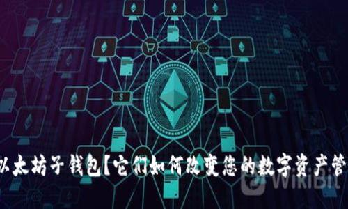 什么是以太坊子钱包？它们如何改变您的数字资产管理方式？