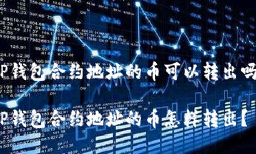 TP钱包合约地址的币可以转出吗？

TP钱包合约地址的币怎样转出？