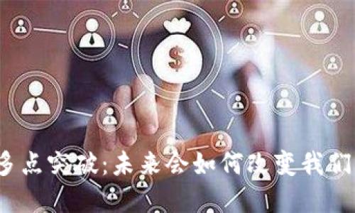数字货币的多点突破：未来会如何改变我们的金融生态？