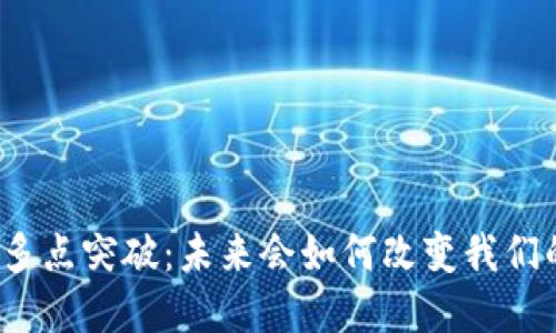 数字货币的多点突破：未来会如何改变我们的金融生态？